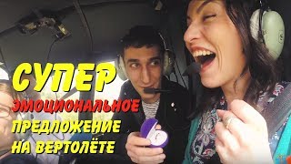 Самое красивое предложение руки и сердца на вертолете - агентство "Рука и Сердце"