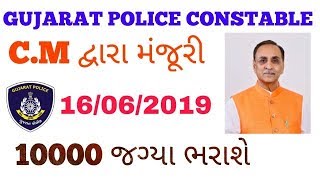GUJARAT POLICE CONSTABLE 2019 || નવી ભરતી જાહેર || LRD || NEW BHARTI 2019