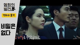 영화 '비밀은 없다' - 영화의 품격_74회 [스크린]