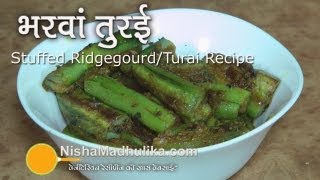 Stuffed Torai Recipe - Bharwan Turai recipe - Stuffed Sponge Gourd