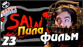 Happy Wheels прохождение - 23 часть - ПИЛА ФИЛЬМ