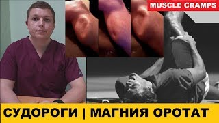 СУДОРОГИ В НОГАХ ЛЕЧЕНИЕ | МАГНИЯ ОРОТАТ | Muscle Cramps Require Magnesium