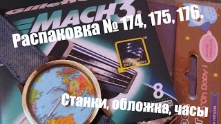 Распаковка № 174, 175, 176. Поддельные Gillette Mach3, обложка для паспорта и часы