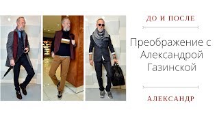 СТИЛЬНЫЕ ОБРАЗЫ ДЛЯ МУЖЧИН - Новый стильный образ для Александра