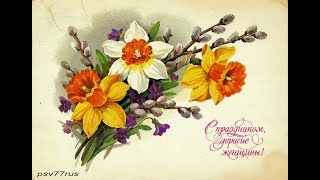ПОЗДРАВЛЕНИЯ ИЗ ДЕТСТВА С ПРАЗДНИКОМ 8 МАРТА!ПОЗДРАВЛЯЮ ВАС !