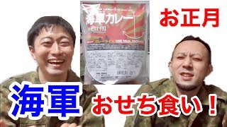 2020お正月！海軍の「おせち」？を食べたら思い出さずにはいられない【トーク】