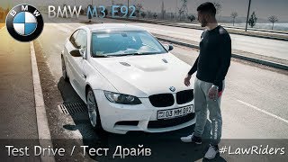 [#LawRiders] BMW - M3 E92 | Тест-Драйв/Дрифт