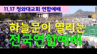 하늘문이 열리는 전국연합예배!..청와대교회