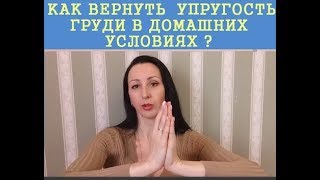 КАК ВЕРНУТЬ УПРУГОСТЬ ГРУДИ  ПОСЛЕ КОРМЛЕНИЯ/УХОД ЗА ГРУДЬЮ И ЗОНОЙ ДЕКОЛЬТЕ