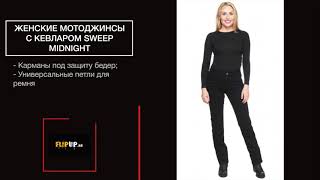 Женские мотоджинсы с кевларом Sweep Midnight