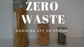 Zero Waste | ЧТО Я НЕ ПОКУПАЮ |  Ноль отходов