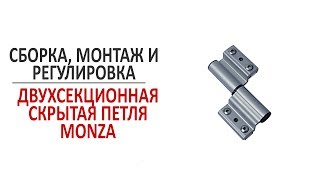 Двухсекционная петля Fapim Monza. Сборка, монтаж и регулировка