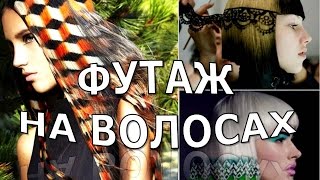 ФУТАЖ. ТРАФАРЕТНОЕ ОКРАШИВАНИЕ