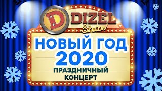 ⛄ НОВЫЙ ГОД 2020 с ДИЗЕЛЬ ШОУ ⭐7 ЧАСОВ - ? ПОЛНЫЙ НОВОГОДНИЙ КОНЦЕРТ | ЮМОР ICTV
