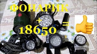 Led фонарик переделка на аккумулятор 18650 с зарядкой от сети 220