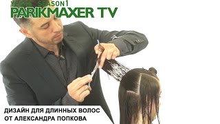Дизайн для длинных волос. СТРИЖКА ДЛИННЫХ ВОЛОС Парикмахер тв