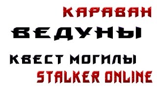 Stalker online Караван Могилы тайники ВЕДУНЫ Сталкер онлайн
