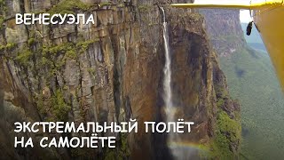 Мир Приключений - Водопад Анхель. Канайма. Экстремальный полет на самолёте. Angel falls. Canaima