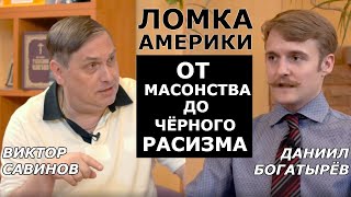 Америка в свободном падении: культурные истоки чёрных протестов в США. Богатырёв, Савинов
