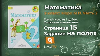 Страница 15 Задание на полях – Математика 2 класс (Моро) Часть 2