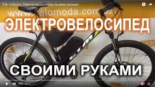 Как собрать Электровелосипед  своими руками
