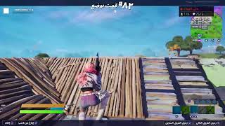 بث فورت نايت |بث مباشر فورت نايت سيرفر خاص فعاليات + عرق + عرض ازياء + حسبات عشواية + 200$