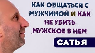 Сатья • Как общаться с мужчиной и как не убить мужское в нем