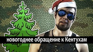 Новогоднее обращение президента Канала Штакетного Кентухи!