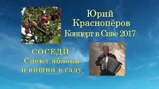 Юрий Краснопёров СОСЕДИ СПЕЮТ ЯБЛОКИ И ВИШНИ В САДУ