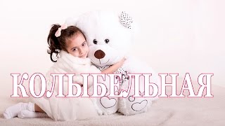 Амина, "Колыбельная"
