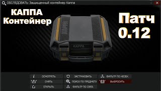 КАППА Контейнер - как получить? Нужен ли? Патч 0.12