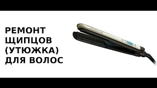 ЩИПЦЫ ДЛЯ ВОЛОС. Ремонт щипцов/утюжка для волос.