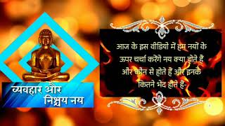 व्यवहार नय और निश्चय नय | Vyavhar Nay Aur Nischay Nay | Jinvani Gyan | जिनवाणी ज्ञान