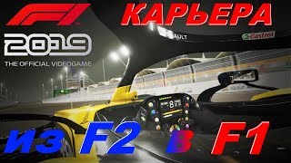 #f1game #f1play F1 2019: Карьера - дорога из Formula2 в Formula1, прямая трансляция