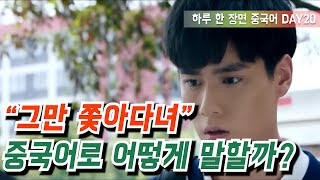 드라마 '치아문단순적소미호'로 배우는 하루 한 장면 중국어 DAY20 - 나 좀 그만 쫓아다닐 수 없어?
