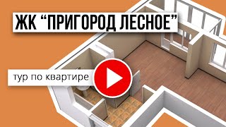 1-комнатная квартира в ЖК "Пригород Лесное"