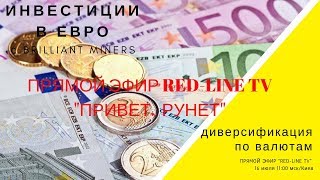 Привет, Рунет: Brilliant Miners.Инвестирование в евро.Слабо?