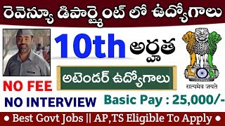 రెవెన్యూ శాఖలో ఉద్యోగాలు ||  Latest 10th Pass Jobs || Govt jobs 2020 || Free Jobs Information