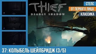Прохождение Thief: Deadly Shadows (100% лут) — #37: Колыбель Шейлбридж (3/5)