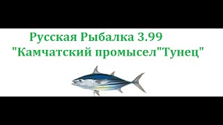 ●●Русская Рыбалка 3.99 "Камчатский промысел"Тунец"●●