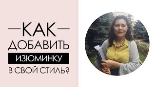 Как добавить изюминку в свой стиль. Галия, г. Алма-Ата | Уроки Стиля [Академия Моды и Стиля]