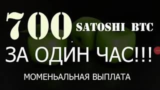 Биткоин кран 700 сатош в час можно больше новая микросистема подобие фаусет хаб