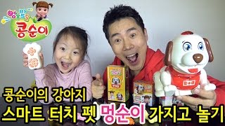 [사랑아놀자]콩순이의 강아지 스마트 터치 펫 멍순이 장난감 놀이^^