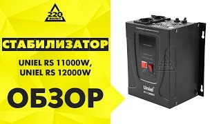 Стабилизатор напряжения UNIEL RS 11000W,UNIEL RS 12000W