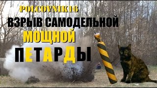 Очень мощная самодельная петарда - ВЗРЫВ!