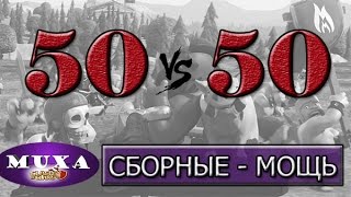 Сборные это опыт! [Clash of Clans]
