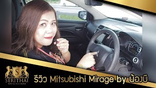 รถมือสองสุราษฎร์ รีวิว Mitsubishi Mirage by น้องบี เสรีไทยรถสวย
