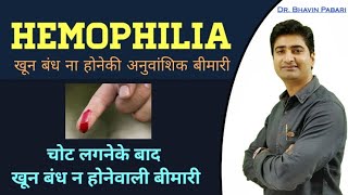 What is hemophilia?? Causes | Symptoms | Treatment | Full video  in Hindi