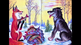Лисичка сестричка и серый Волк. Русская народная сказка