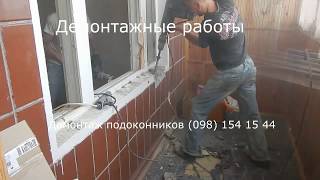 Демонтаж подоконников